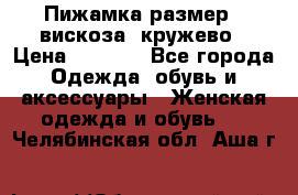 Пижамка размер L вискоза, кружево › Цена ­ 1 700 - Все города Одежда, обувь и аксессуары » Женская одежда и обувь   . Челябинская обл.,Аша г.